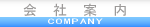 会社案内