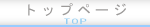 トップページ