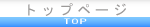 トップページ